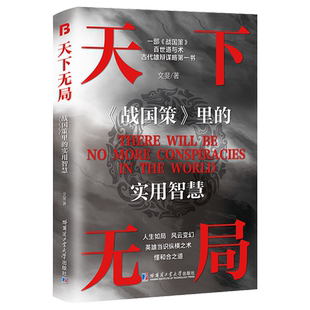天下无局:《战国策》里的实用智慧