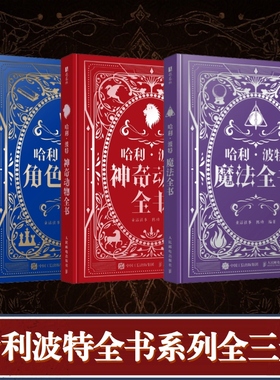 任选】哈利波特全书 三册  神奇动物+角色+魔法 哈利波特百科全书精装典藏J.K.罗琳Harry potter魔法咒语物品哈利波特与魔法石