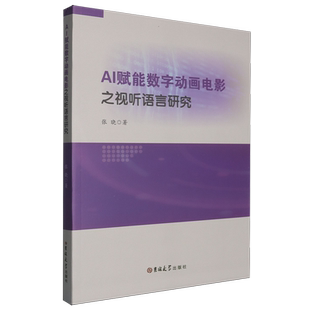 AI赋能数字动画电影之视听语言研究