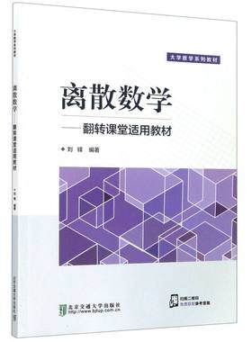 离散数学--翻转课堂适用教材(大学数学系列教材)