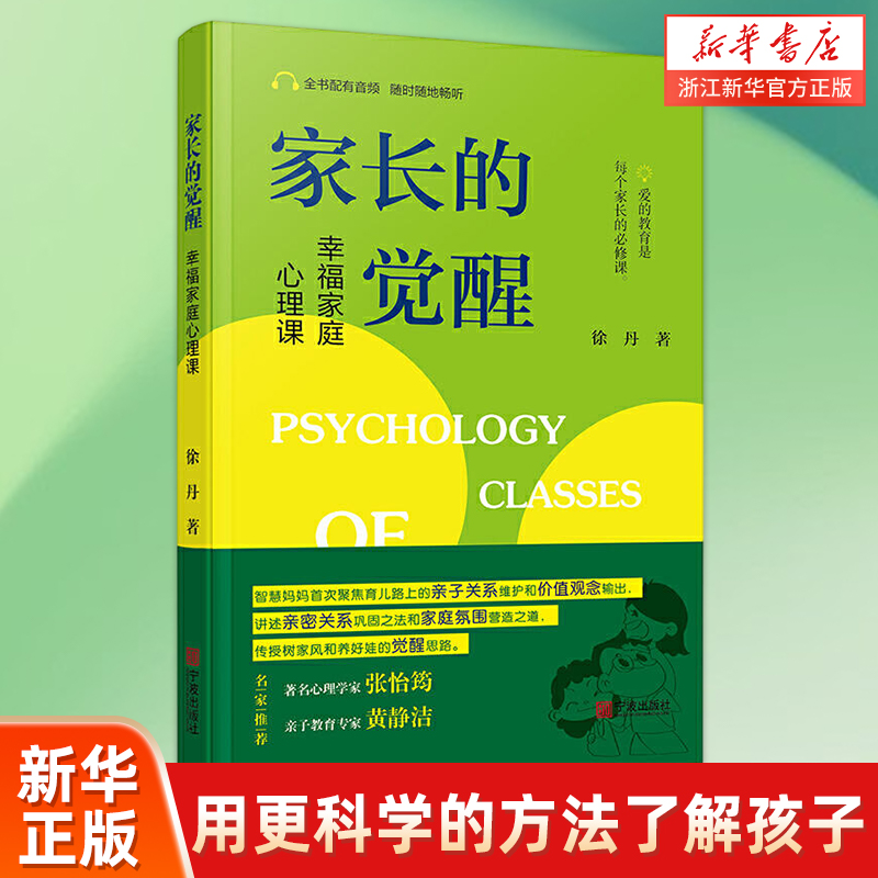 家长的觉醒:幸福家庭心理课 用引导的方式正确沟通给孩子正能量的鼓励让孩子在学习中获取快乐 言传身教做表率 家庭教育与家长成长