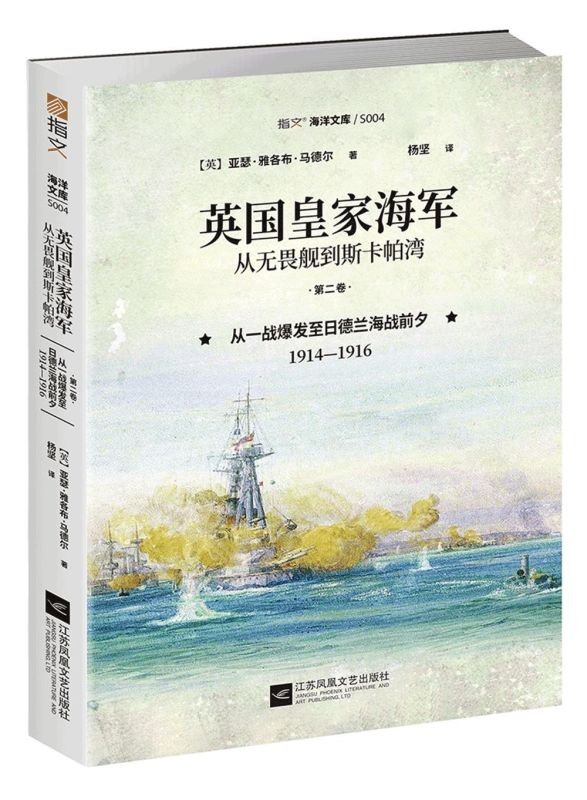 英国皇家海军从无畏舰到斯卡帕湾(2卷从一战爆发至日德兰海