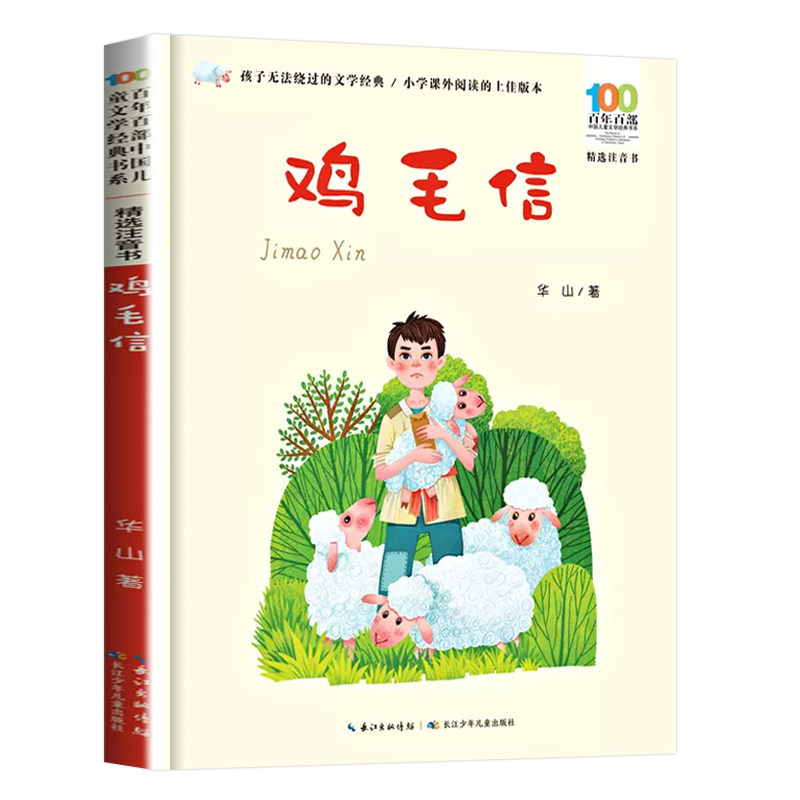 【彩图注音】鸡毛信 新华正版百年百部中国儿童文学红色经典爱国主义革命传统教育小学生一二三年级课外阅读物图书抗日英雄的故事