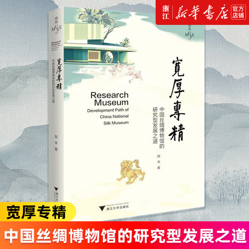 【新华书店旗舰店官网】宽厚专精:中国丝绸博物馆的研究型发展之道=Research Museum:Development path of China National Silk