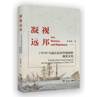 凝视远邦:1793年马戛尔尼访华使团的视觉文化