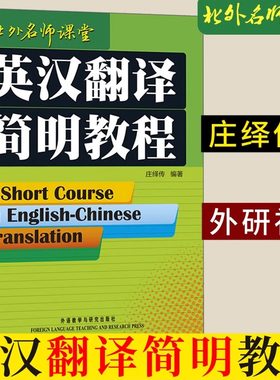 【新华正版】英汉翻译简明教程 庄绎传实用翻译教程英汉翻译基础教程简明英汉翻译教材翻译硕士翻译资格考试参考书籍北外名师课堂