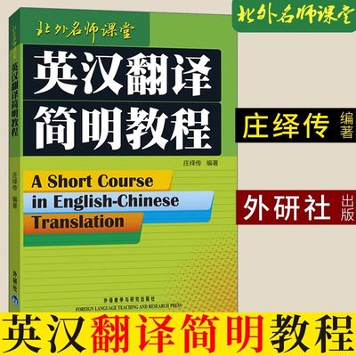 【新华正版】英汉翻译简明教程 庄绎传实用翻译教程英汉翻译基础教程简明英汉翻译教材翻译硕士翻译资格考试参考书籍北外名师课堂