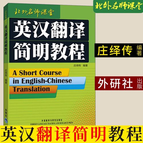 【新华正版】英汉翻译简明教程