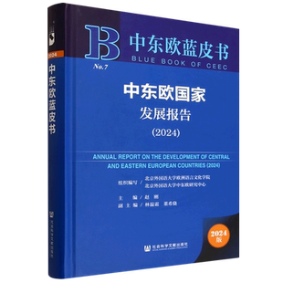 中东欧国家发展报告.2024