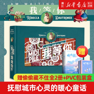 【赠偷偷藏不住全2册+PVC包装盒】我等你纸雕书 立体纸雕绘本七夕情人节礼物书 绘本天后海贝卡 经典文学暖心童话节日礼品正版