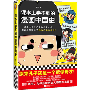 【新华书店旗舰店官网】正版包邮 课本上学不到的漫画中国史 赠送纸胶带 课本上正经严肃的历史人物都在这里露出了本来面目朕说