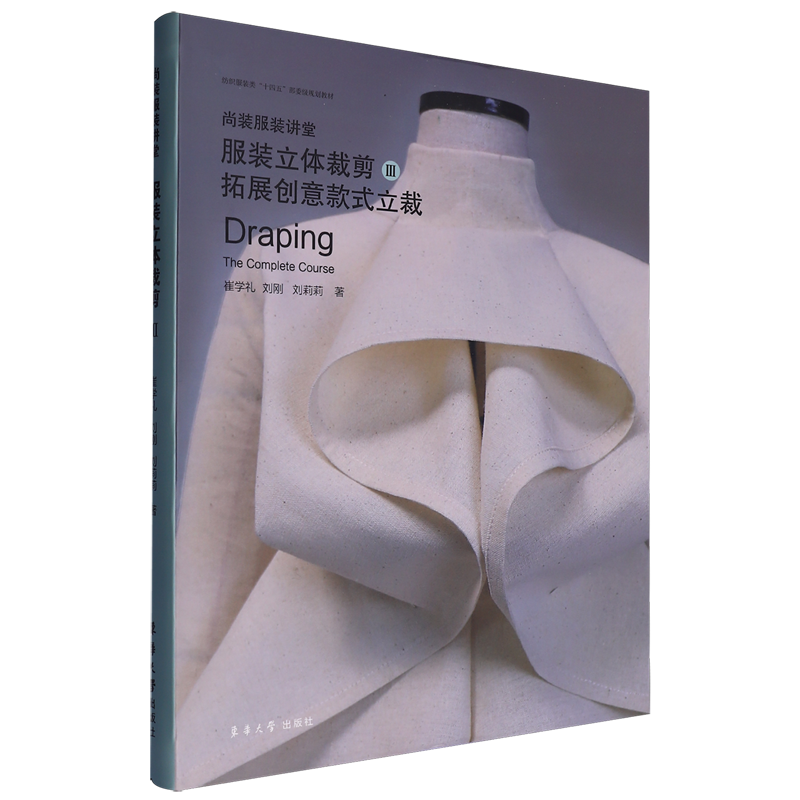 尚装服装讲堂.服装立体裁剪.Ⅲ,拓展创意款式立裁