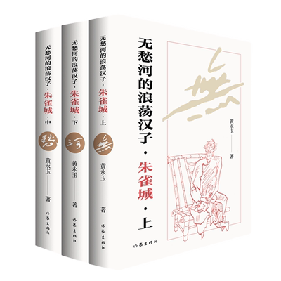 无愁河的浪荡汉子.朱雀城