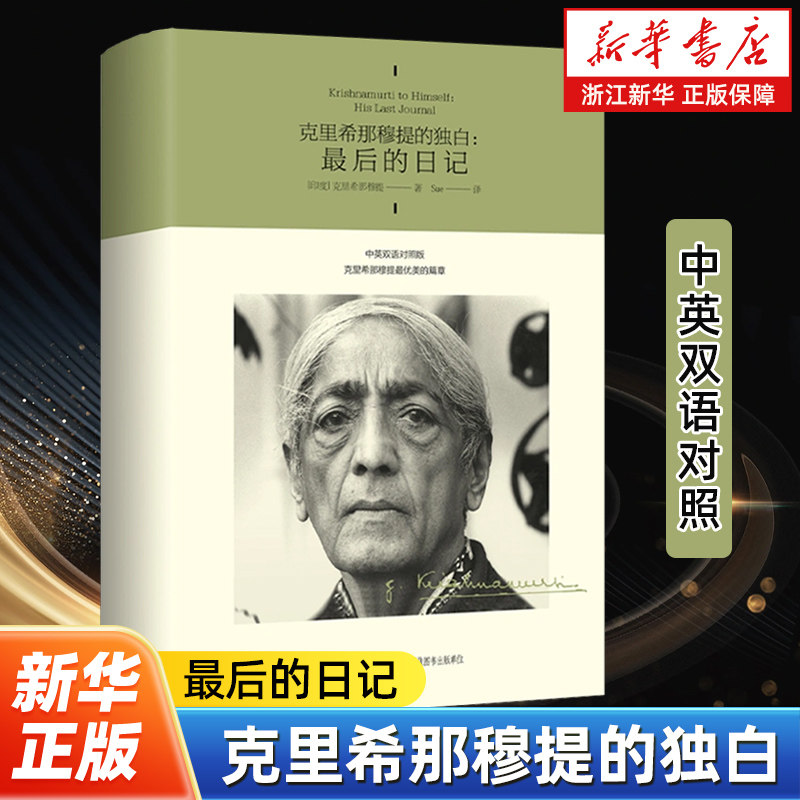 克里希那穆提的独白:最后的日记 中英双语对照 用充满诗意的自然描写疗愈人心本书是克里希那穆提生前最后的口述日记 哲学知识读物,书籍/杂志/报纸,外国哲学,淘宝优惠券,粉丝福利购,淘宝优惠卷