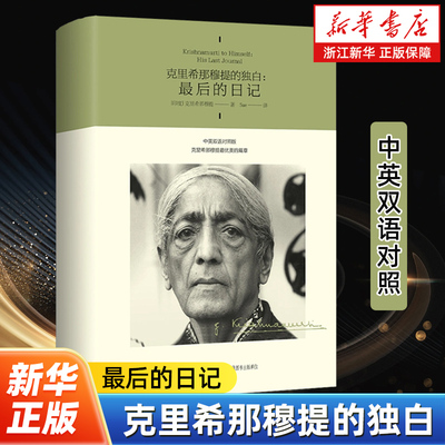 克里希那穆提的独白:最后的日记 中英双语对照 用充满诗意的自然描写疗愈人心本书是克里希那穆提生前最后的口述日记 哲学知识读物