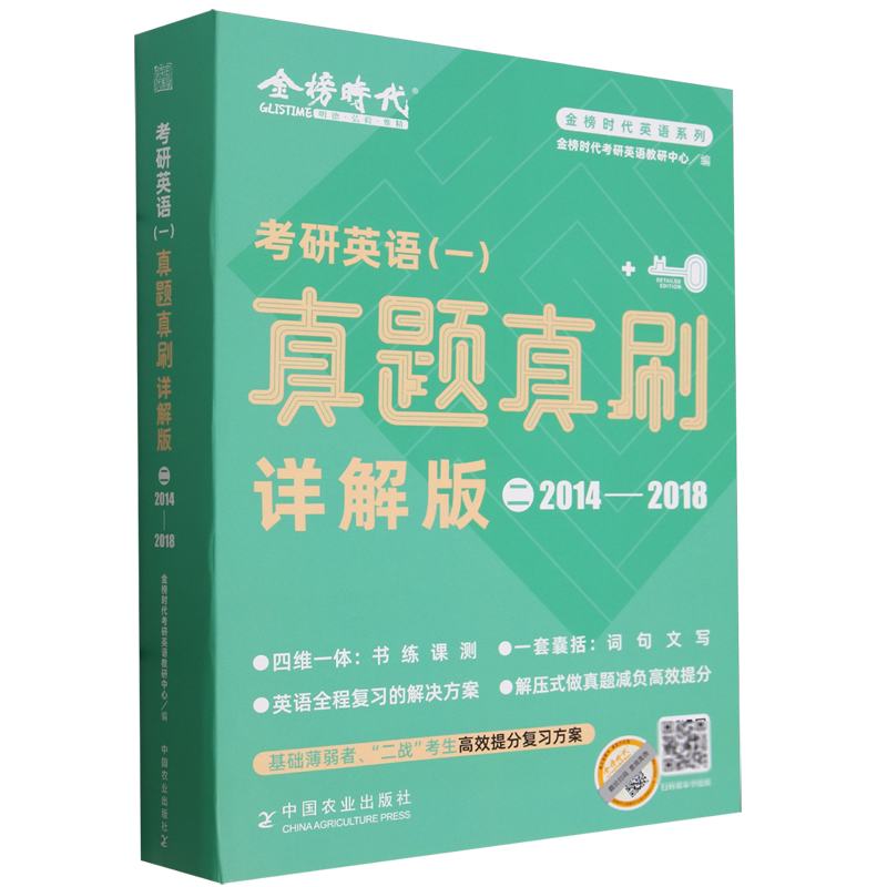 考研英语(一)真题真刷:详解版.二