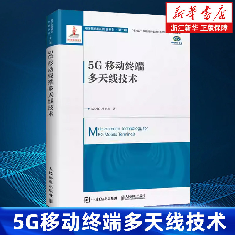 【新华书店旗舰店】5G移动终端多天线技术 邓长江 冯正和 正版书籍