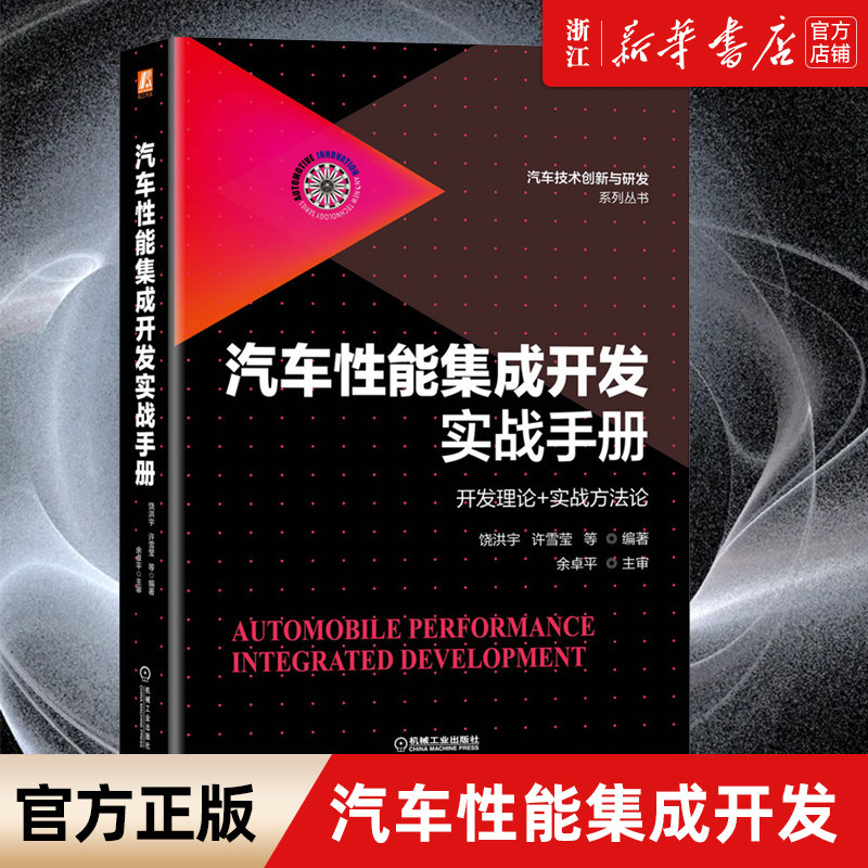 【新华书店旗舰店官网】正版包邮 汽车性能集成开发实战手册 开发理论 实战方法论 饶洪宇 许雪莹 设计方法 运动结构 机械工业出版