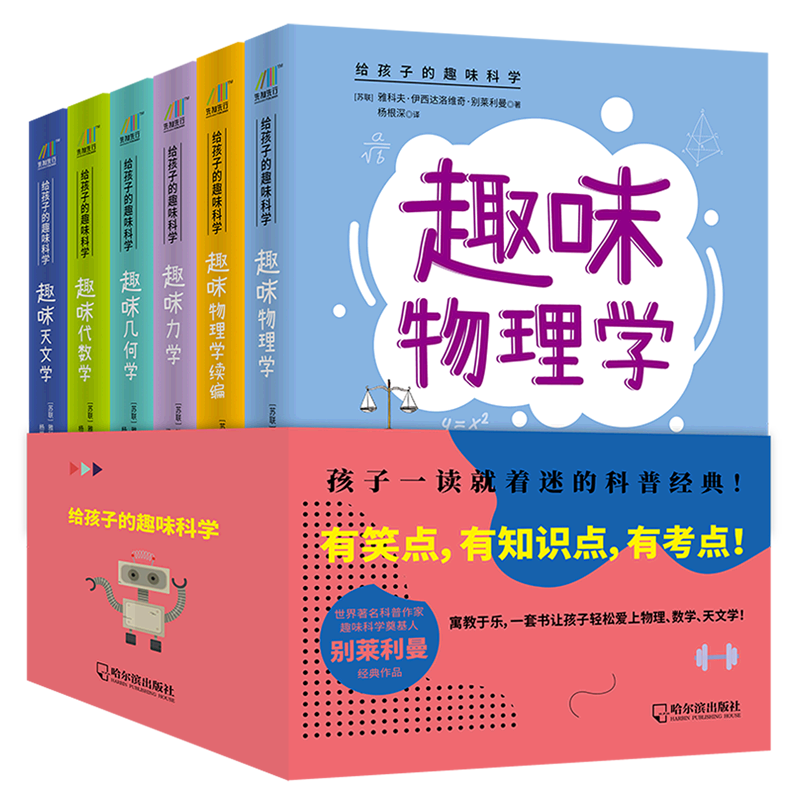 【新华书店旗舰店官网】给孩子的趣味科学共6册 代数学+几何学+力学+天文学+物理学+趣理学续篇 中学生青少年数理化自然书籍 正版