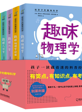 【新华书店旗舰店官网】给孩子的趣味科学共6册 代数学+几何学+力学+天文学+物理学+趣理学续篇 中学生青少年数理化自然书籍 正版