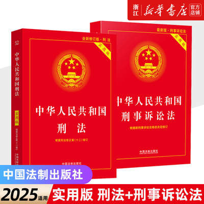 刑法+刑事诉讼法实用版2025适用