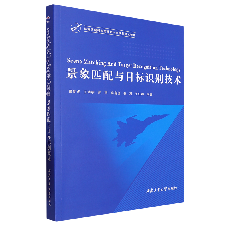 景象匹配与目标识别技术=Scene Matching And Target Recognition Technology:英文...