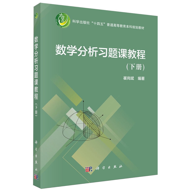 数学分析习题课教程.下册