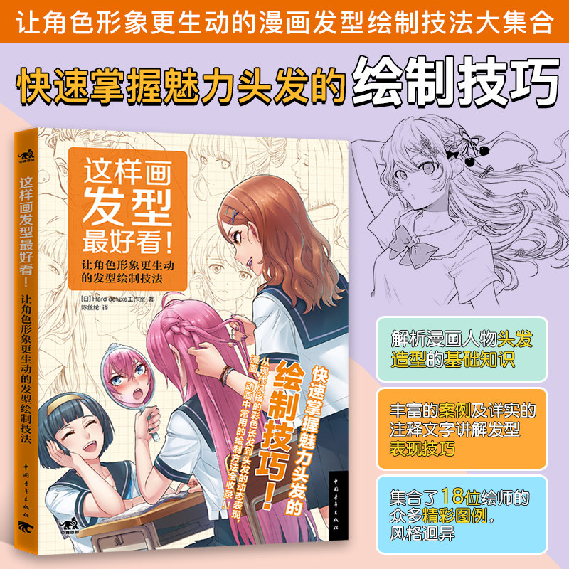 【新华书店旗舰店官网】这样画发型好看 绘制技巧 头发动态表现漫画