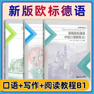新版欧标德语中级口语教程B1+写作+阅读 欧标德语实训系列德语自学教材 德语教材 备考欧标德语B1考试用书 同济大学出版社