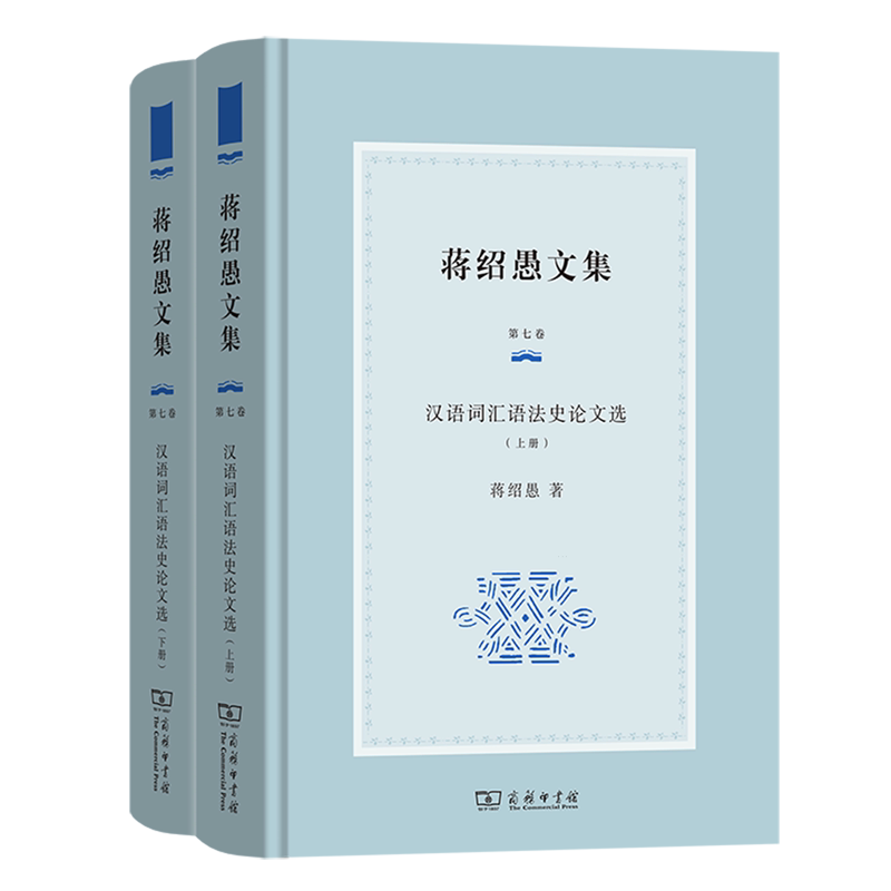 汉语词汇语法史论文选:全两册