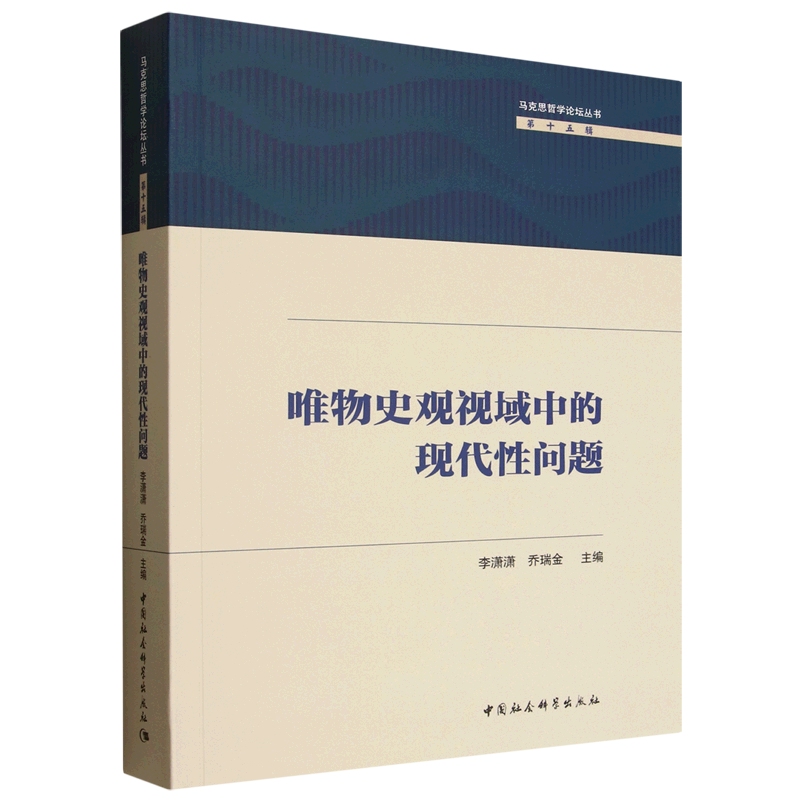 唯物史观视域中的现代性问题