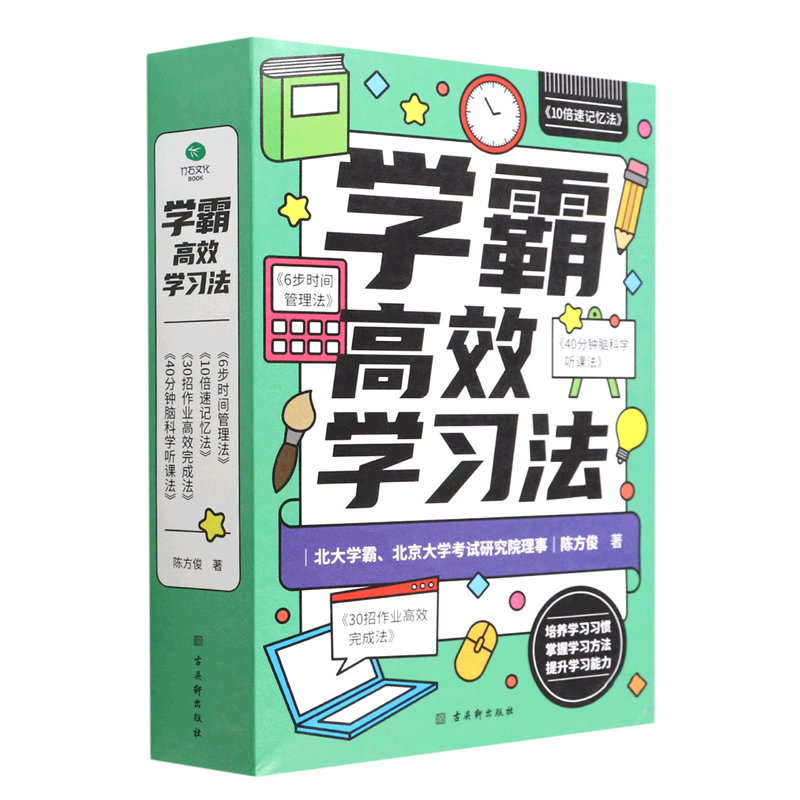 学霸高效学习法(共4册)