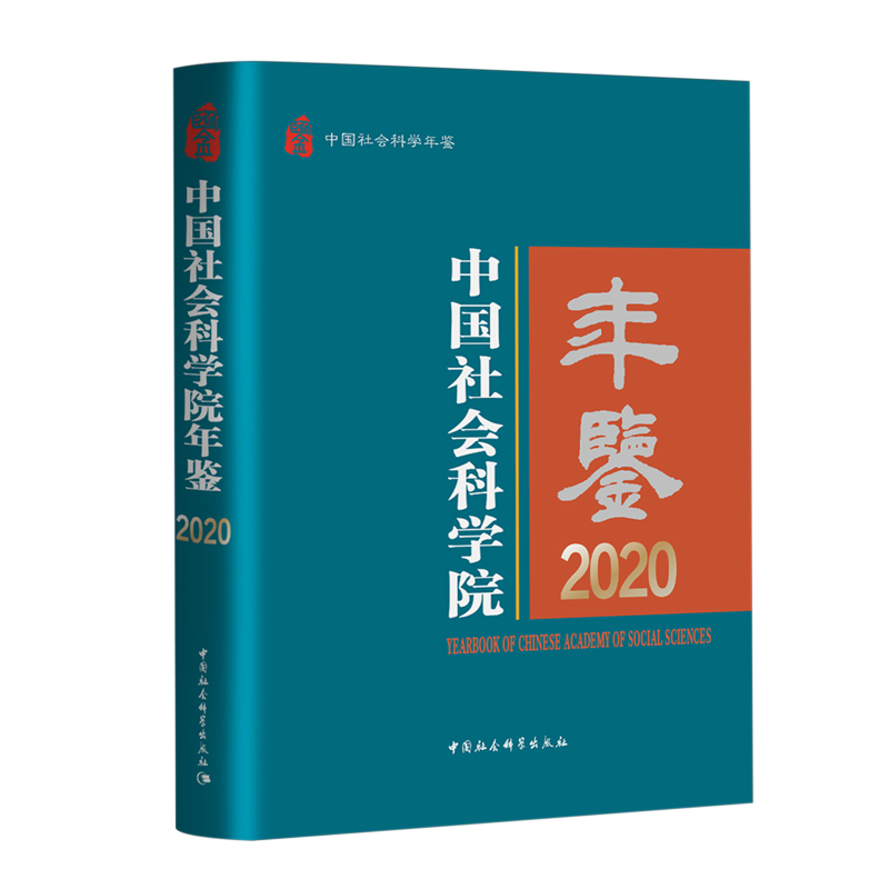 中国社会科学院年鉴.2020