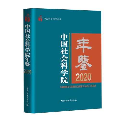 中国社会科学院年鉴.2020