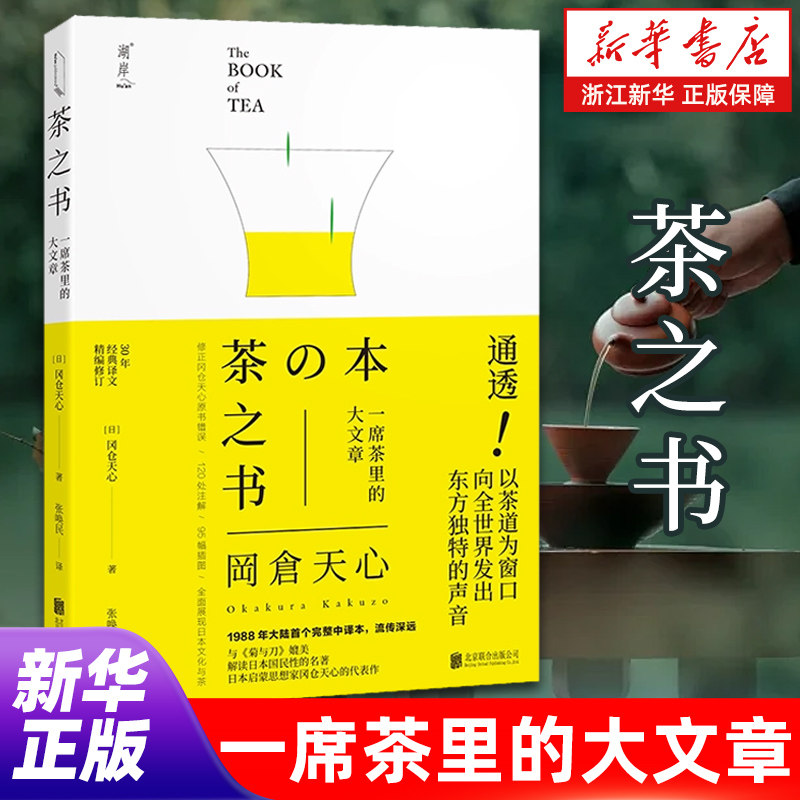 【新华书店旗舰店官网】正版包邮 茶之书 一席茶里的大文章 日本茶道爱茶人的启蒙读物 茶器茶书籍茶文化茶书日本茶文化畅销书