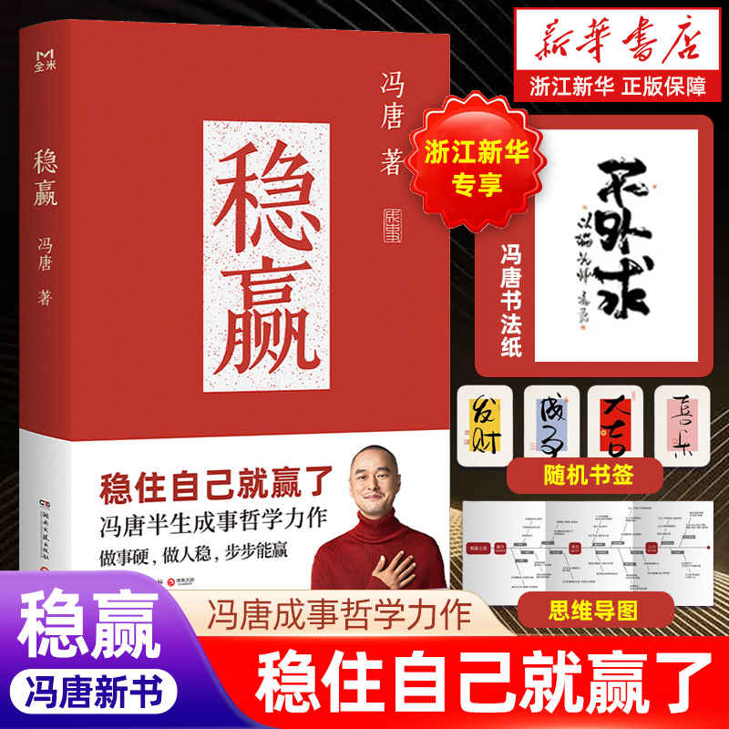 正版包邮 稳赢冯唐作品【赠书签+思维导图+书法纸】半生成事哲学力作稳住自己就赢了活着活着就老了/作为花我从来没败过【浙江新华