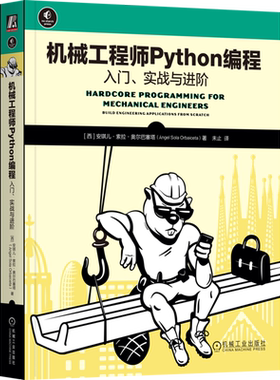 机械工程师Python编程:入门、实战与进阶