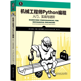 机械工程师Python编程 实战与进阶 入门