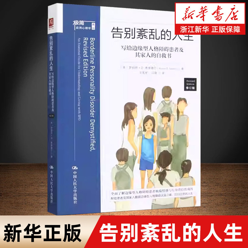 告别紊乱的人生(写给边缘型人格障碍患者及其家人的自救书修订版)/极简应用心理学系列