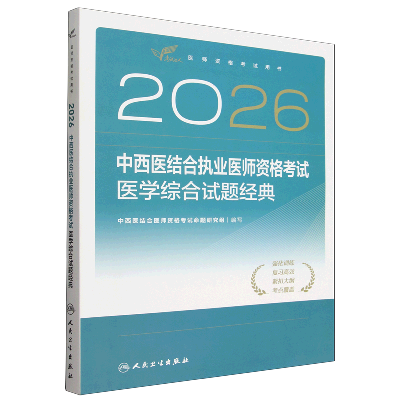 2026中西医结合执业医师资格考试医学综合试题经典