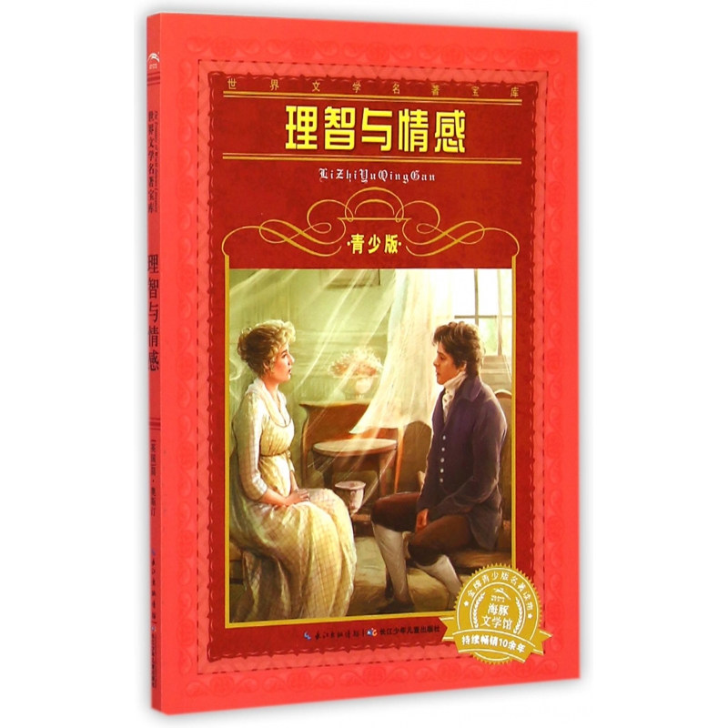 【海豚名著】世界经典文学名著青少版 理智与情感非注音版小学一年级