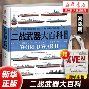 【赠帆布包】二战武器大百科海战篇 二战海军武备重磅视觉指南 以视觉丈量二战海权争霸的工程杰作 军事科普读物