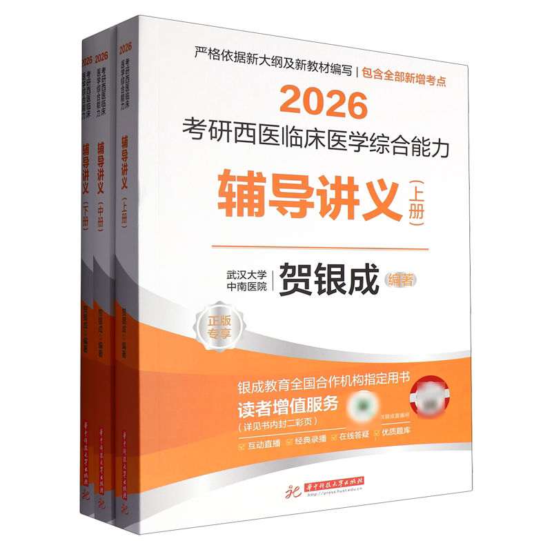 2026考研西医临床医学综合能力辅导讲义:上、中、下册