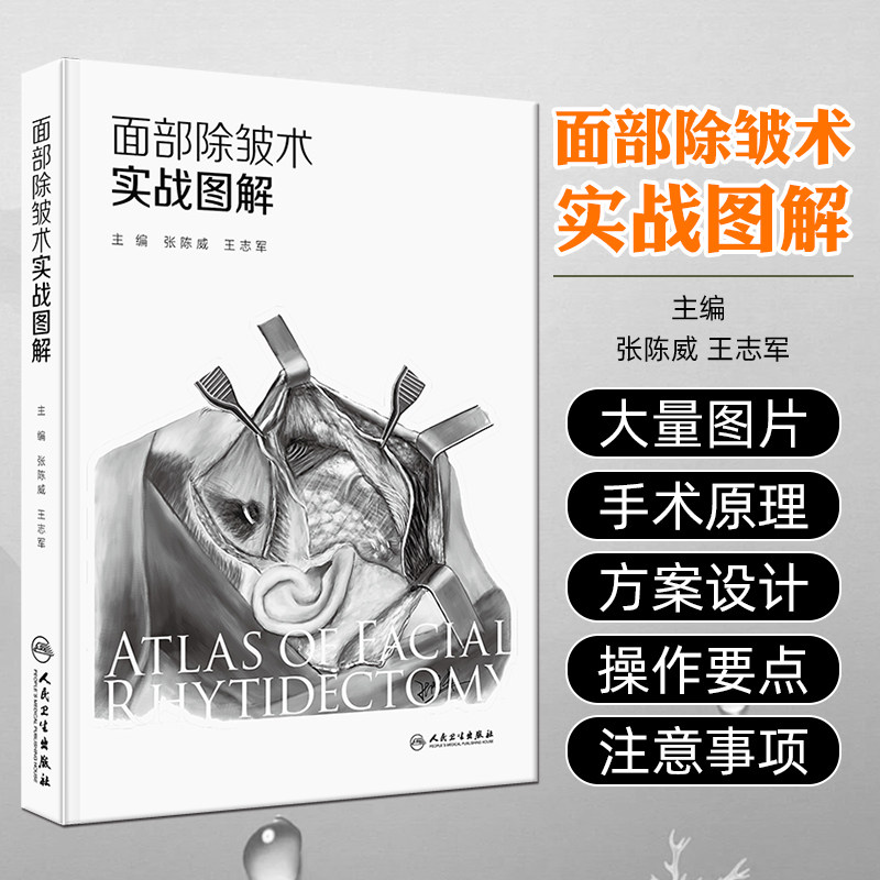 面部除皱术实战图解 张陈威,王志军 主编 全面讲解面部除皱术图文并茂有400余幅解剖示意图图解 人民卫生出版社 9787117373890