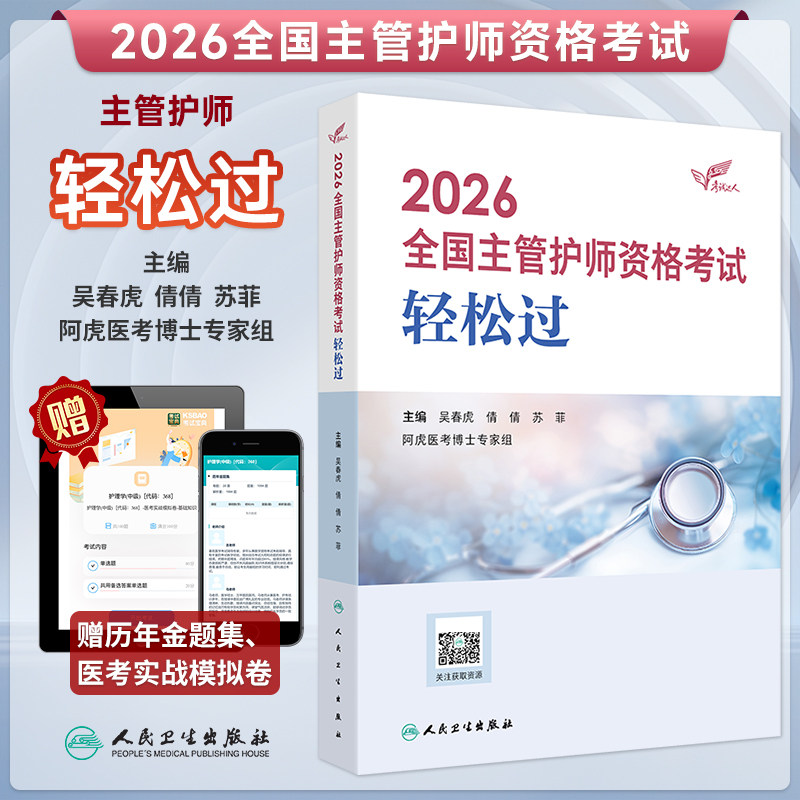 人卫新版2026年全国主管护师资格考试轻松过护理学职称考试指导历年真题集同步练习实战模拟试题金典人卫26年护师职称考试教材资料