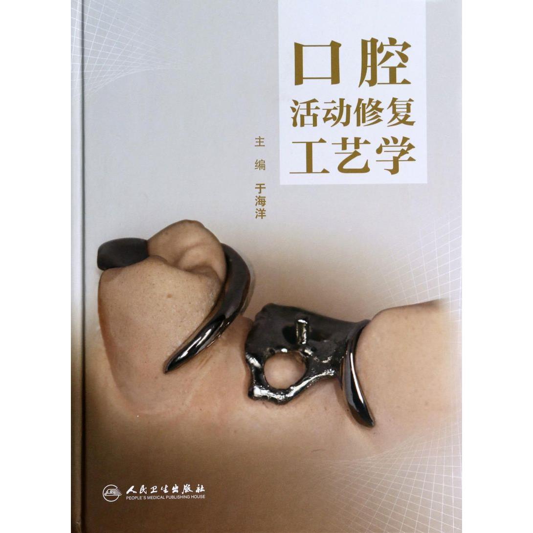 口腔活动修复工艺学(精)
