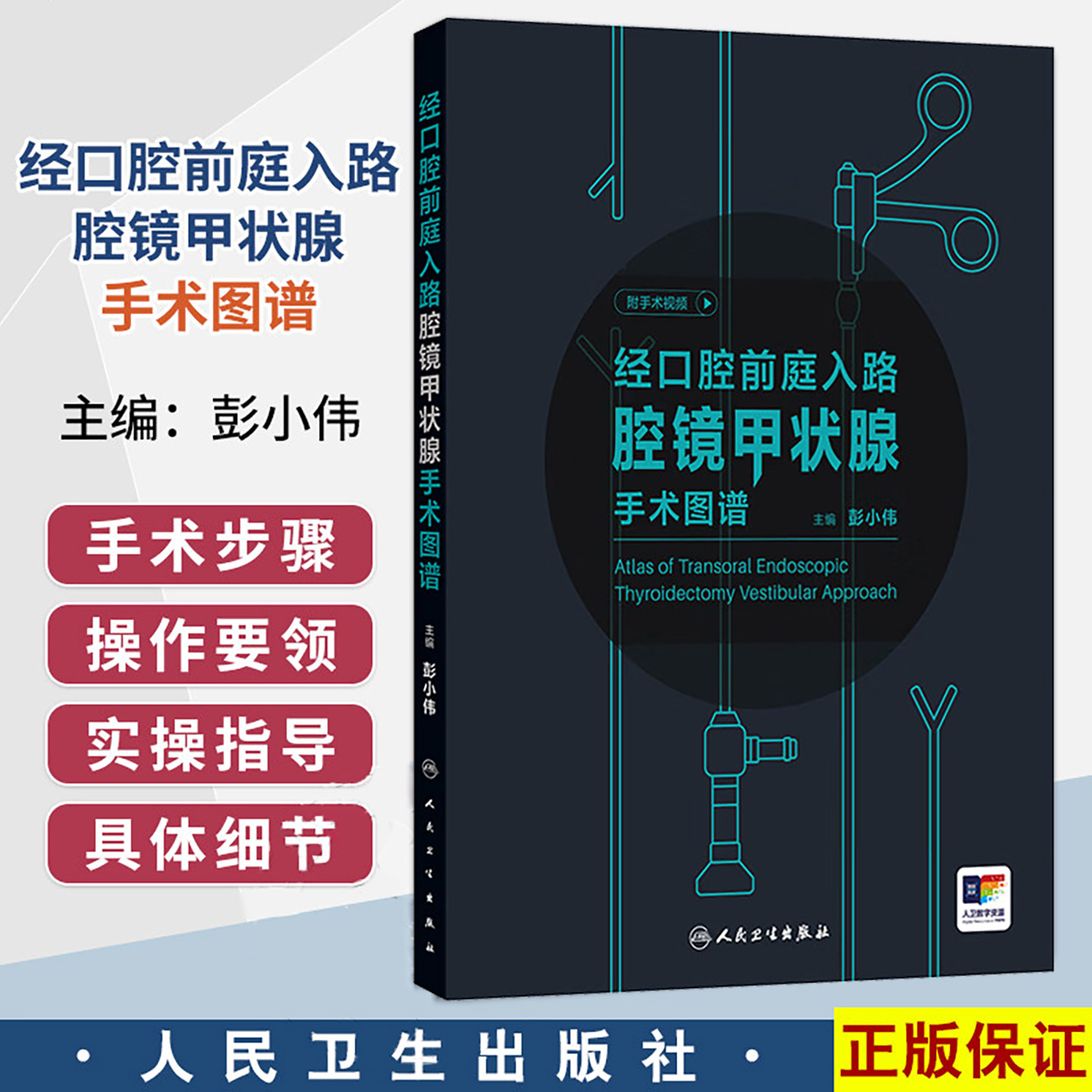 经口腔前庭入路腔镜甲状腺手术图谱 附手术视频 彭小伟 主编 结合术中图片的讲解，将书本知识可视化 9787117390842人民卫生出版社