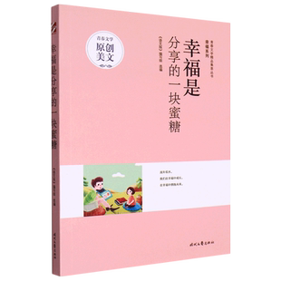 青春文学精品集萃丛书 幸福系列 幸福是分享 一块蜜糖