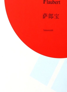 萨郎宝(精)/福楼拜小说集