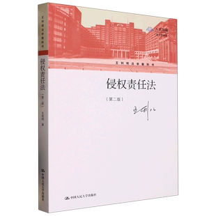 侵权责任法(第2版数字教材版王利明法学教科书)